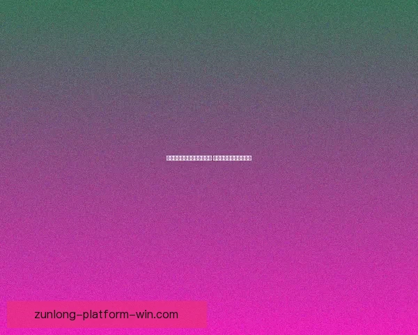 尊龙最新动态与最新地址揭秘 全面解析最新发展与趋势