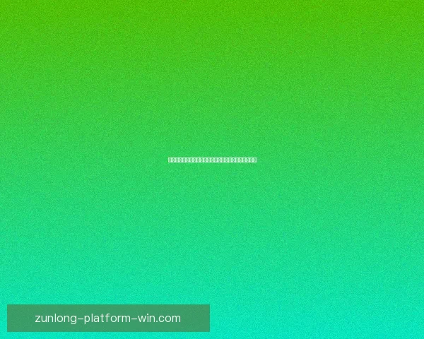 尊龙足球专业分析与独家推荐助你精准把握赛事胜负走势